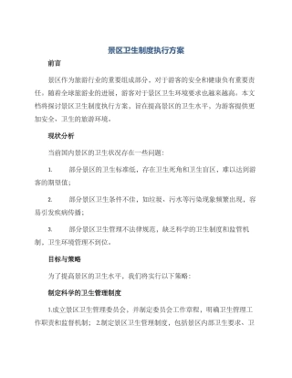 景区卫生制度执行方案