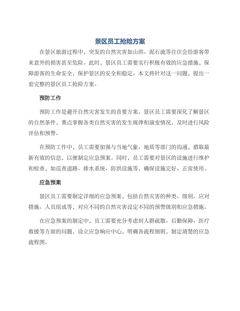 景区员工抢险方案_第1页