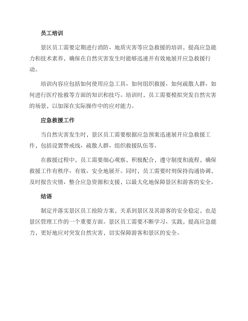 景区员工抢险方案_第2页