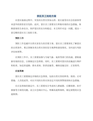 景区员工抢险方案
