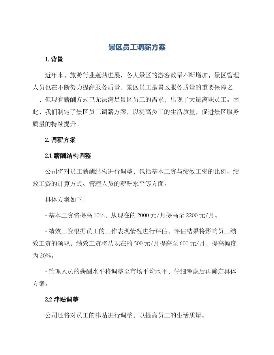 景区员工调薪方案_第1页