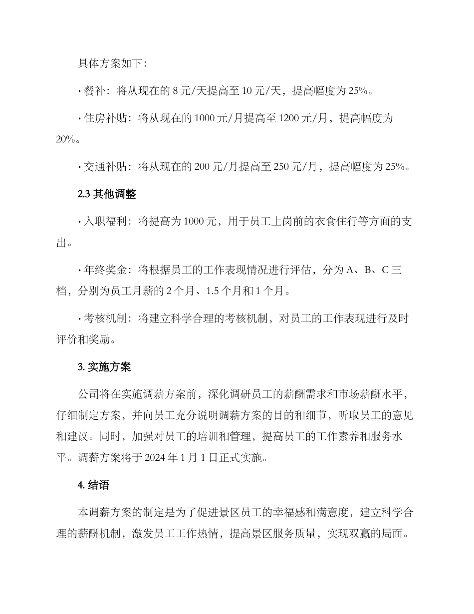景区员工调薪方案_第2页