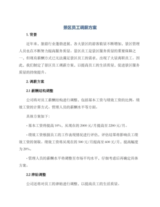 景区员工调薪方案