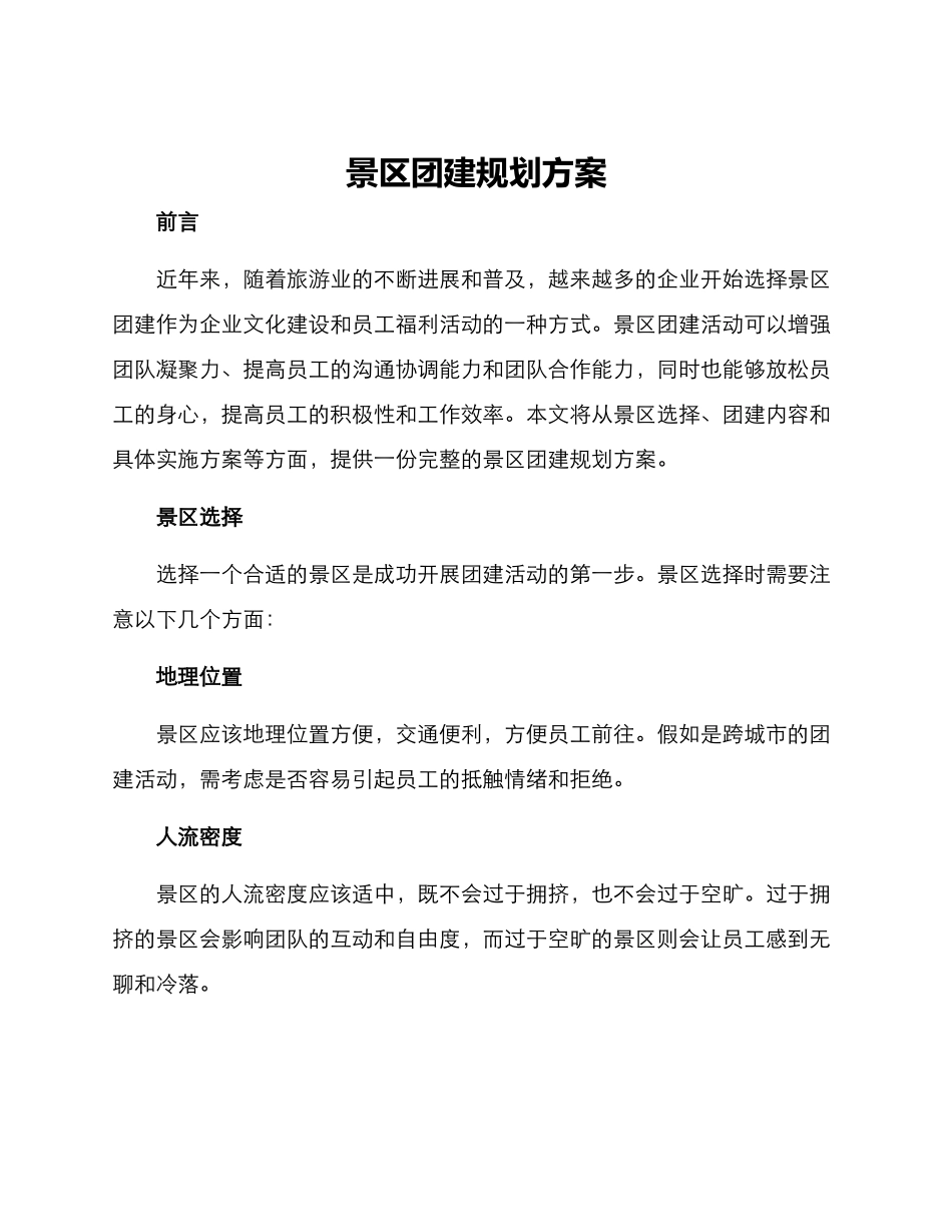 景区团建规划方案_第1页