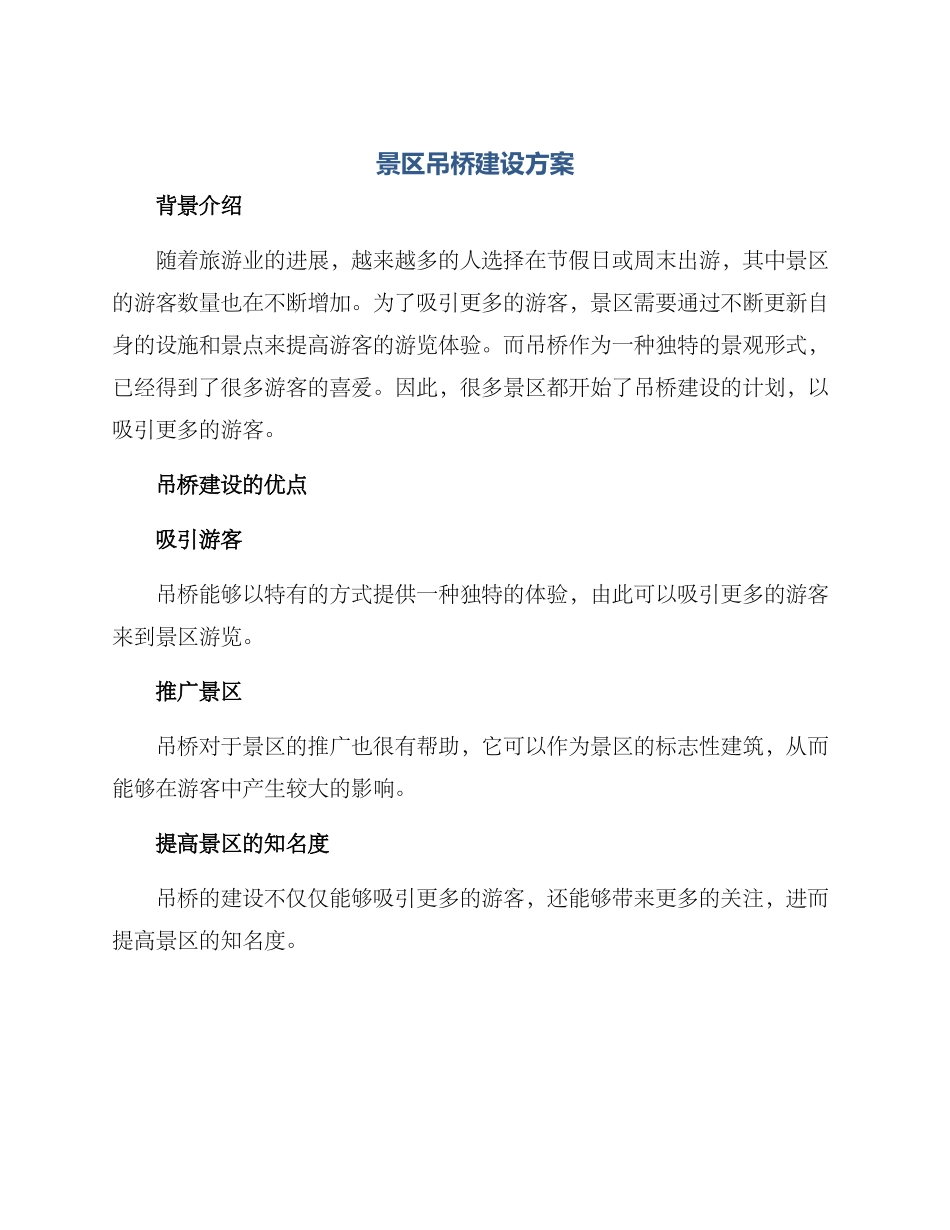 景区吊桥建设方案_第1页