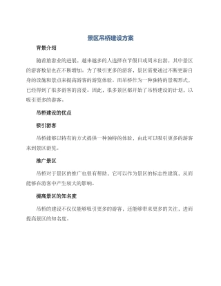 景区吊桥建设方案