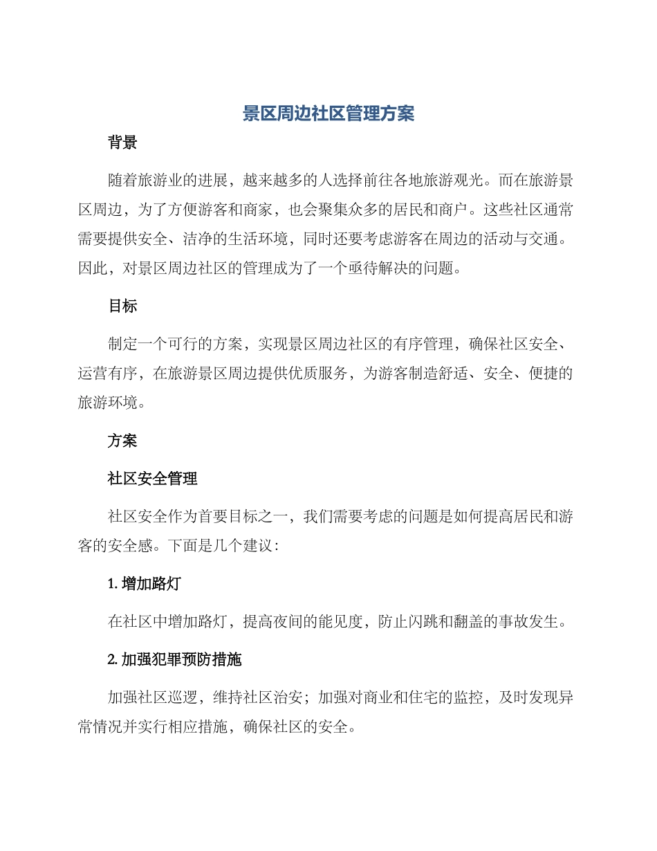 景区周边社区管理方案_第1页