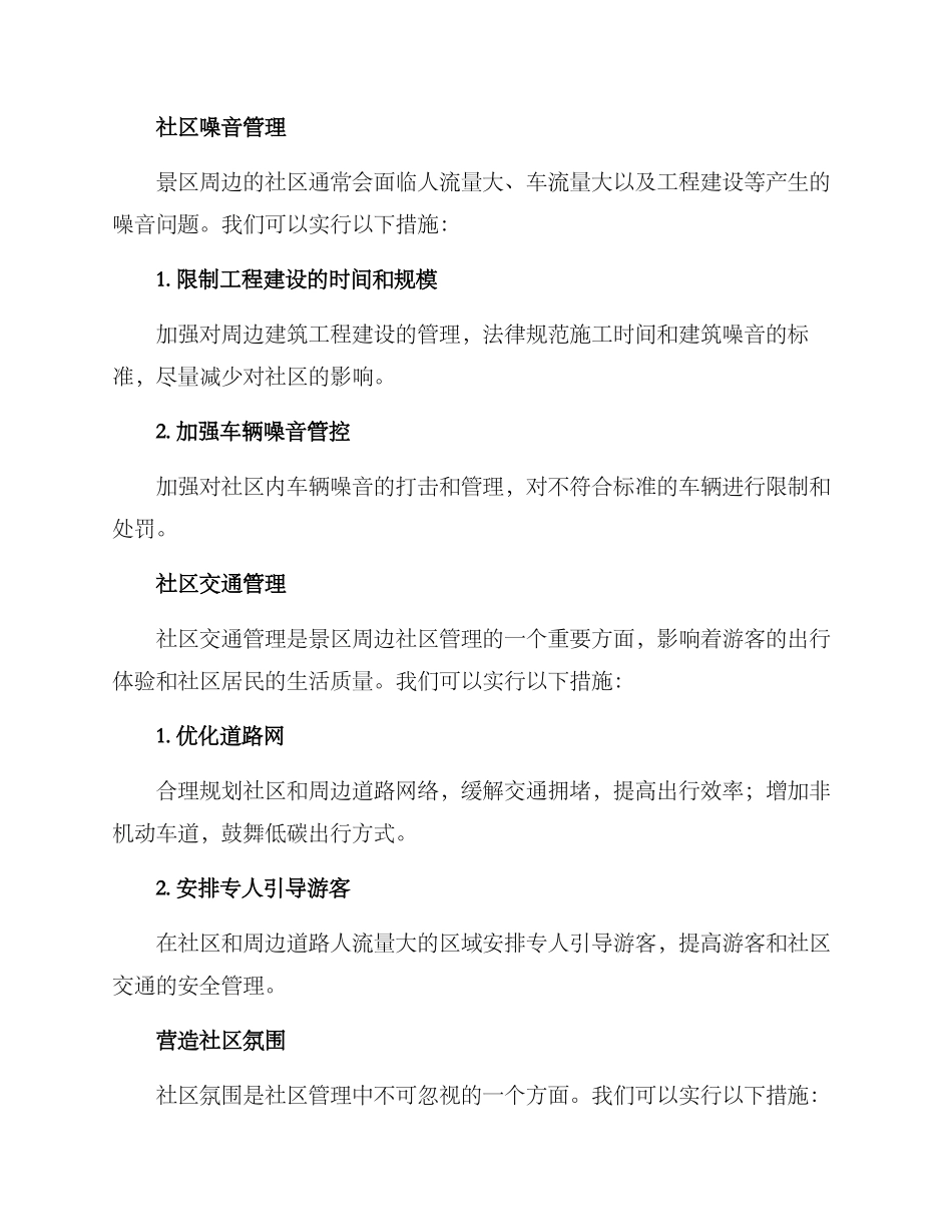 景区周边社区管理方案_第2页