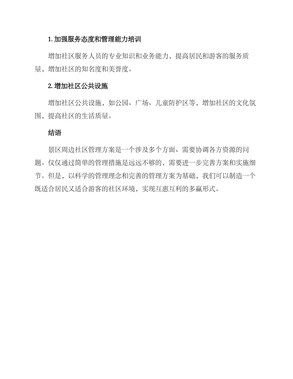 景区周边社区管理方案_第3页