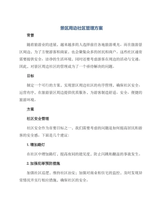 景区周边社区管理方案