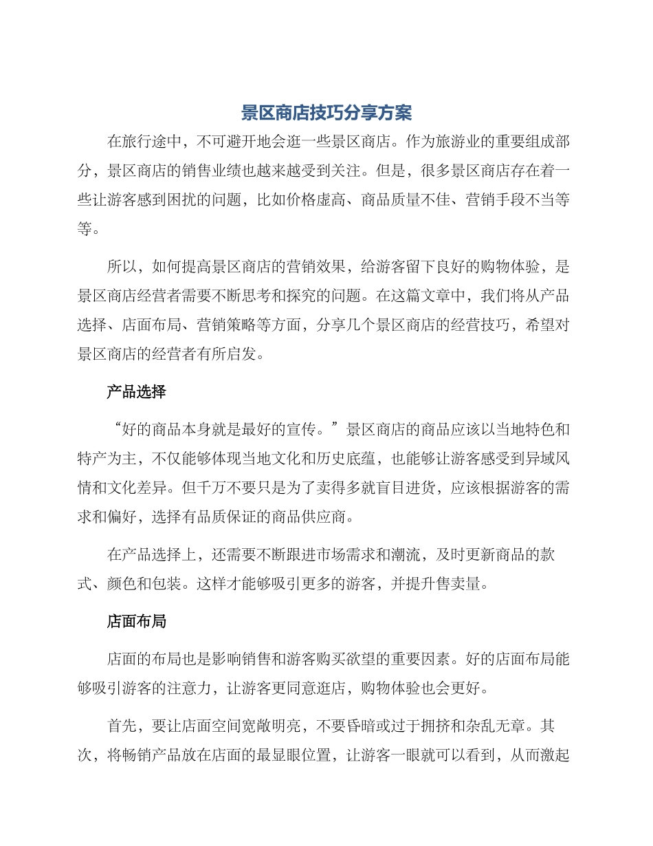景区商店技巧分享方案_第1页