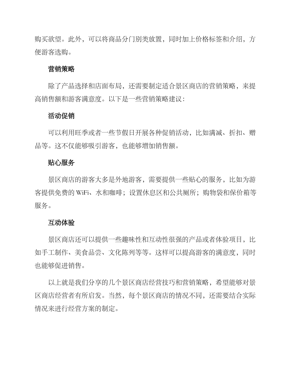 景区商店技巧分享方案_第2页