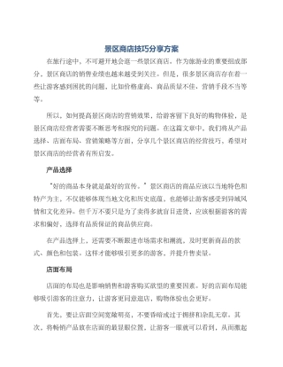 景区商店技巧分享方案