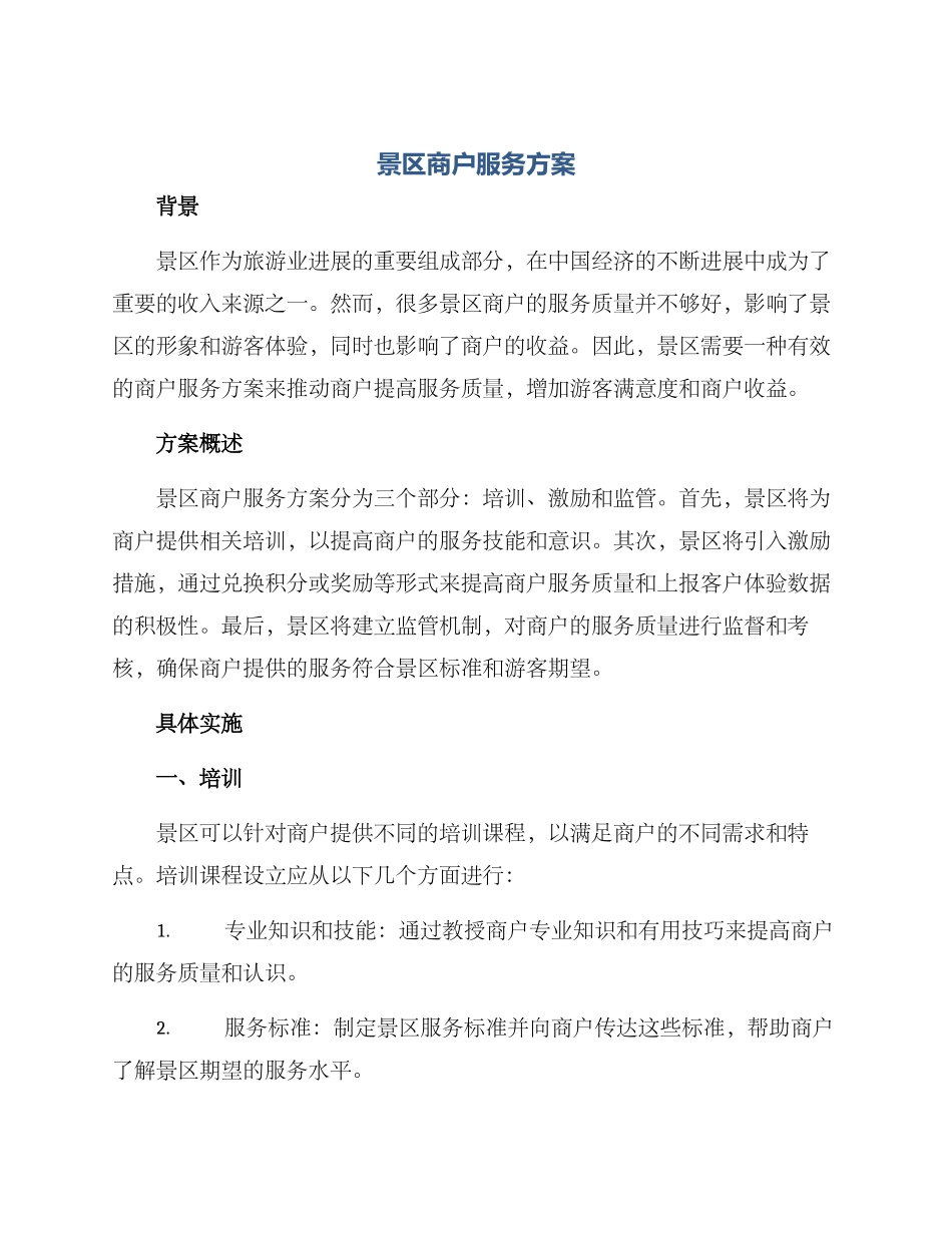 景区商户服务方案_第1页