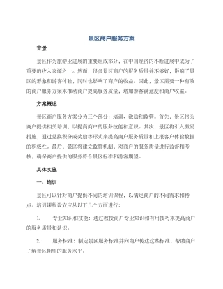 景区商户服务方案