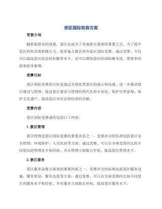 景区国际竞赛方案