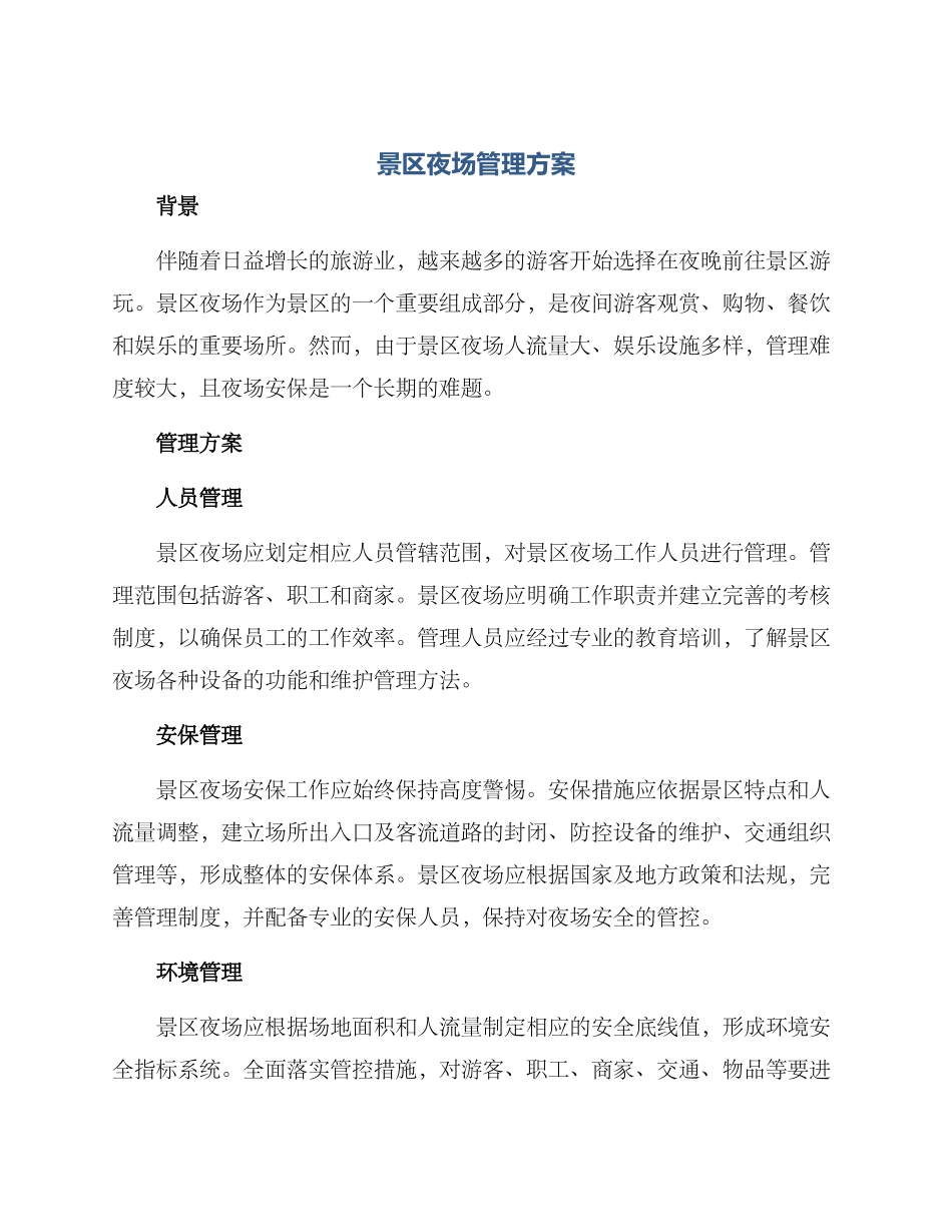景区夜场管理方案_第1页