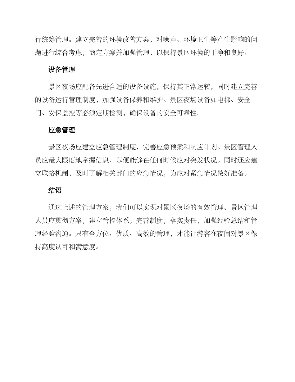 景区夜场管理方案_第2页