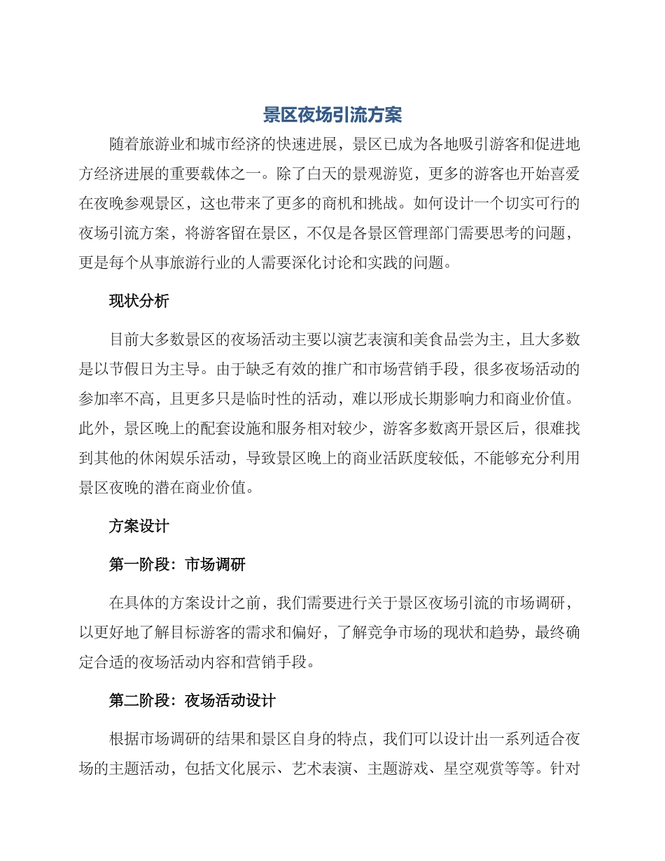 景区夜场引流方案_第1页