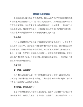 景区夜场引流方案