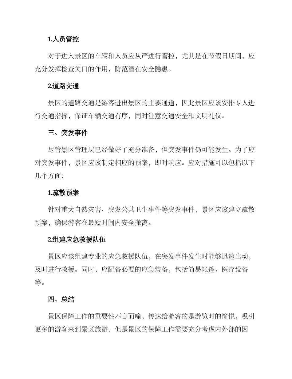 景区外部保障方案_第2页