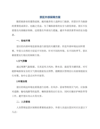 景区外部保障方案