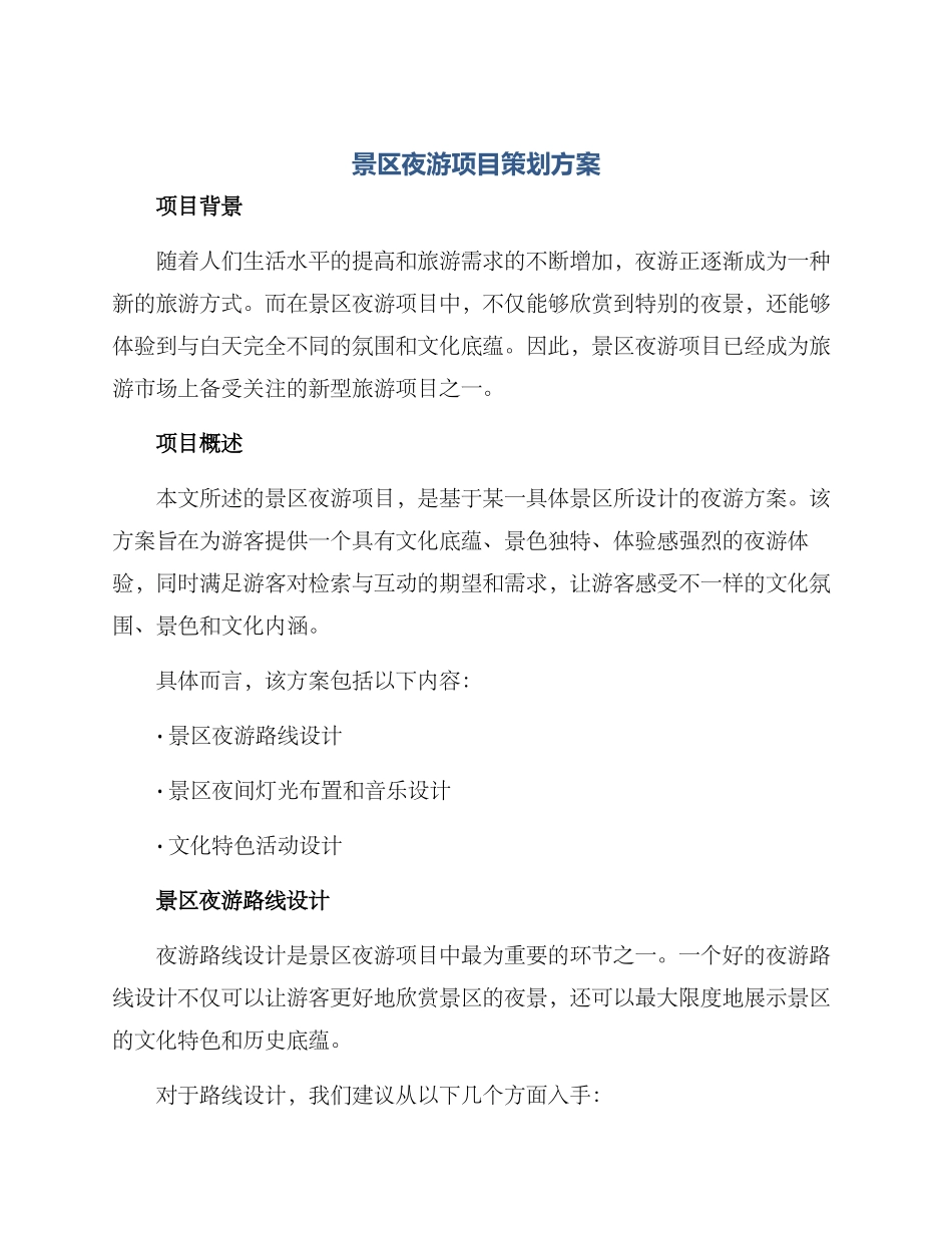 景区夜游项目策划方案_第1页