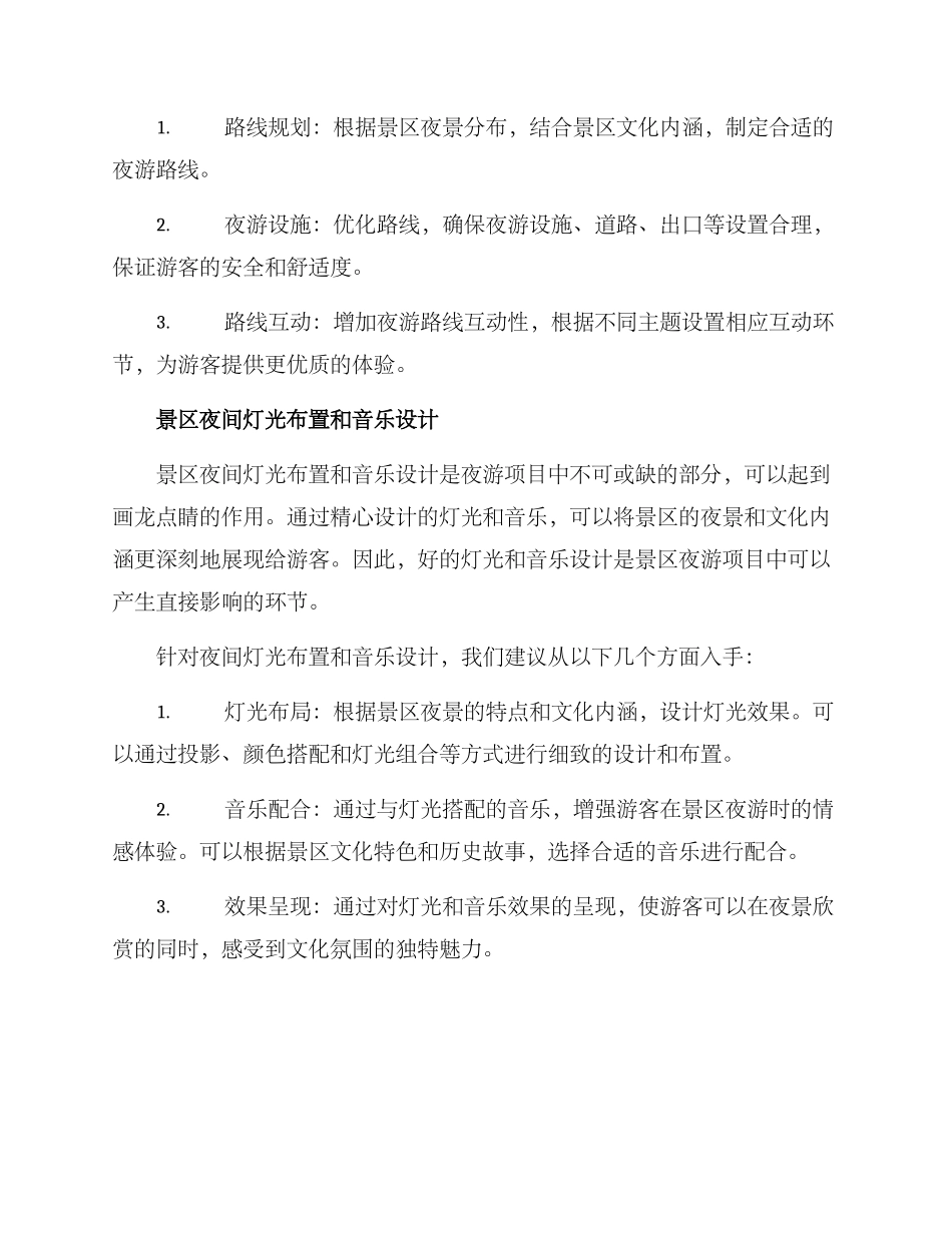景区夜游项目策划方案_第2页