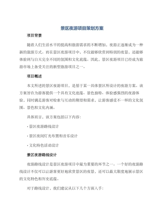 景区夜游项目策划方案