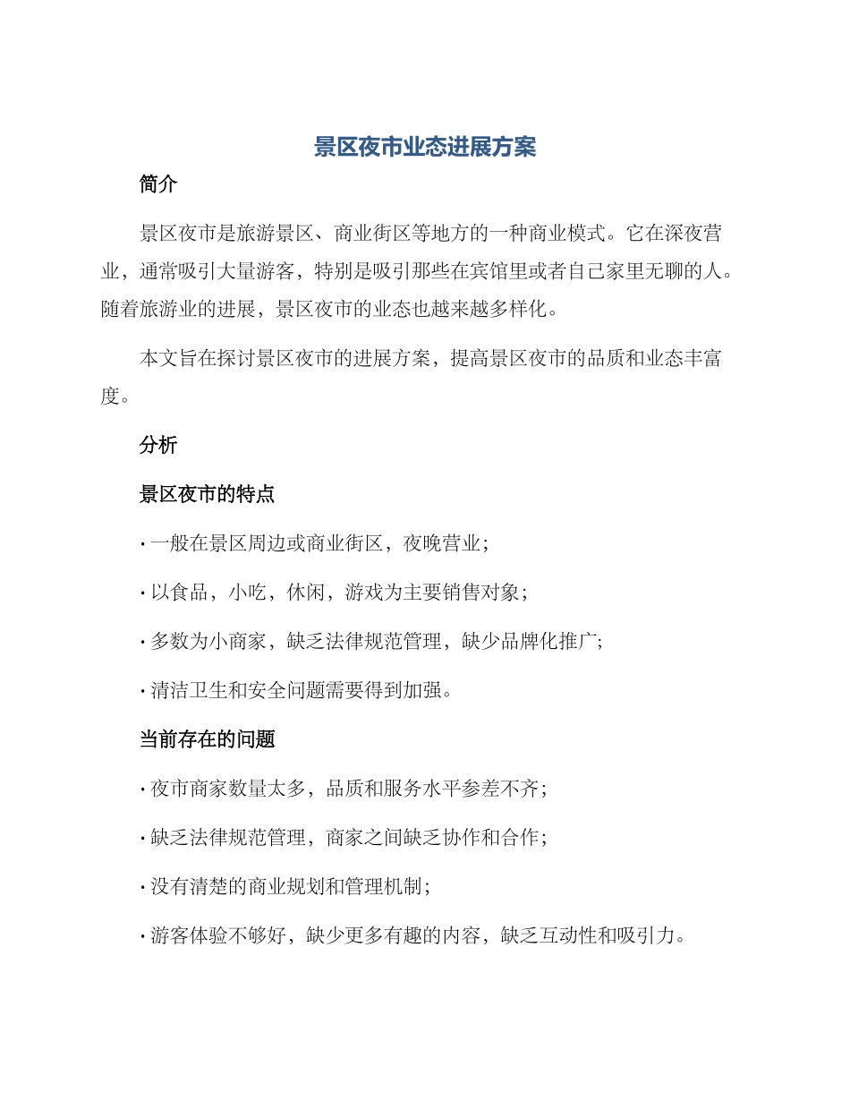 景区夜市业态发展方案_第1页