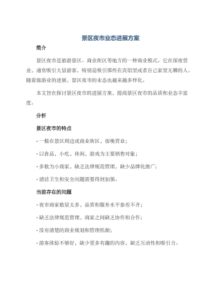 景区夜市业态发展方案