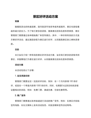 景区好评活动方案