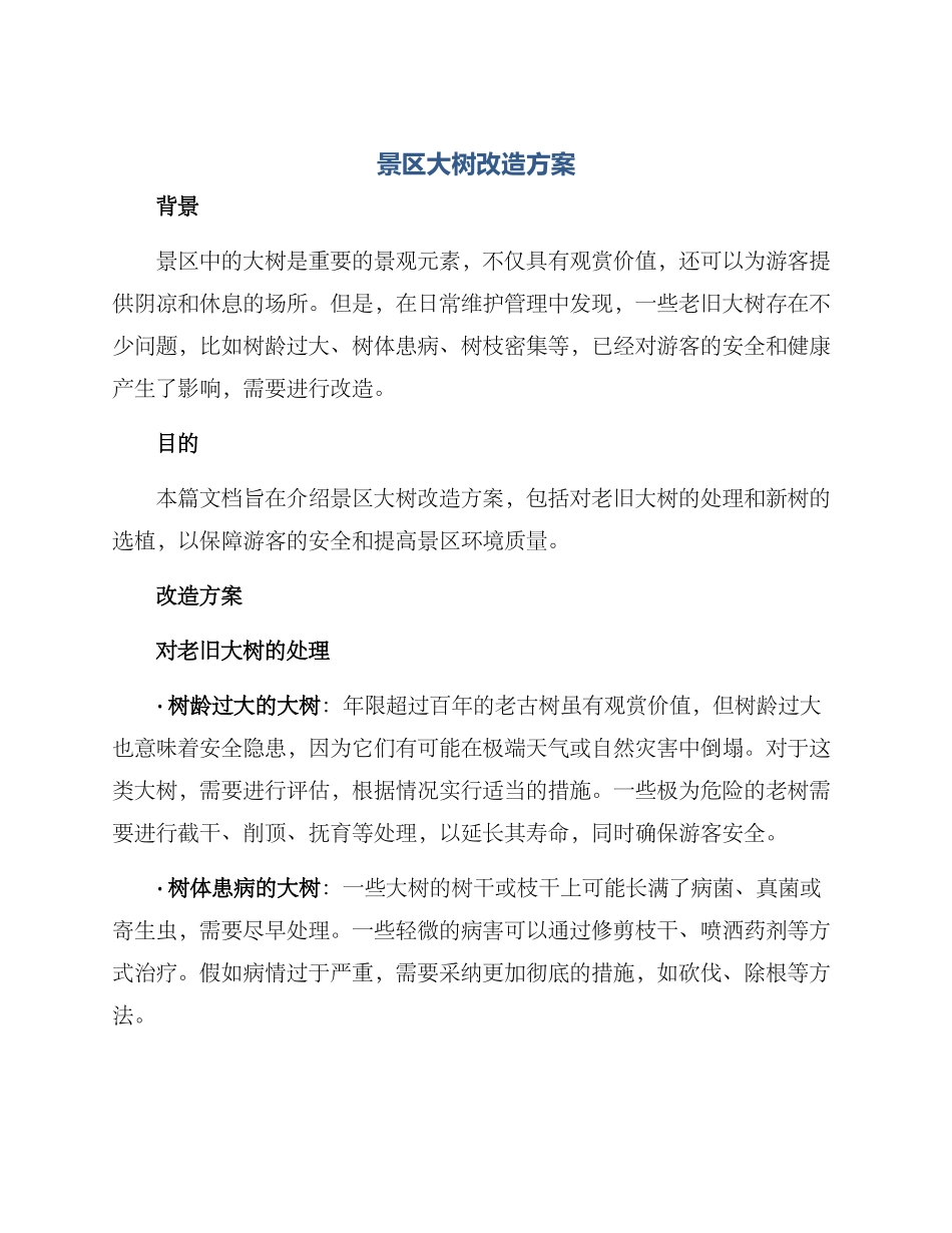 景区大树改造方案_第1页