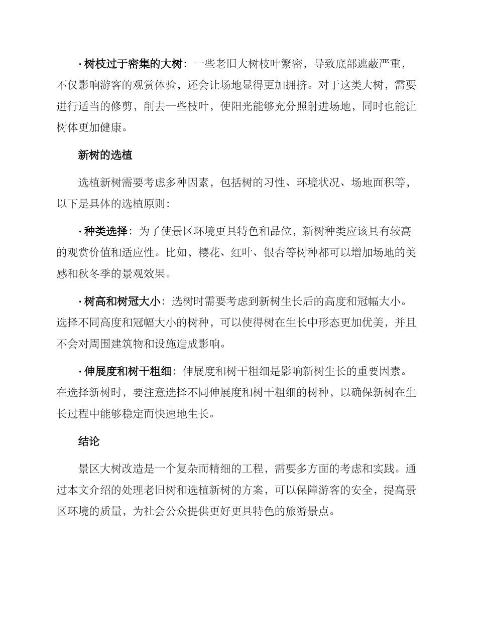 景区大树改造方案_第2页