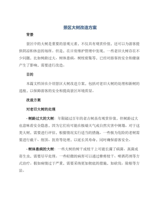 景区大树改造方案