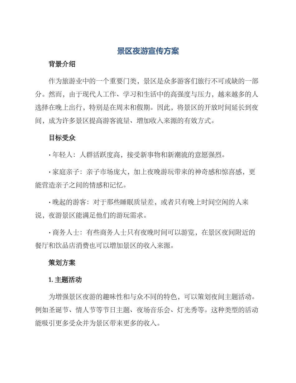 景区夜游宣传方案_第1页