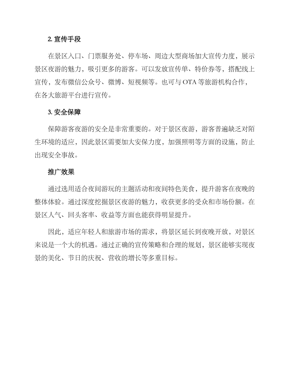 景区夜游宣传方案_第2页