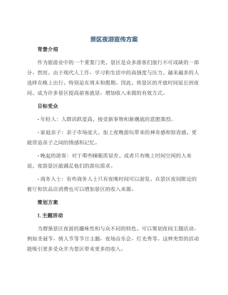 景区夜游宣传方案