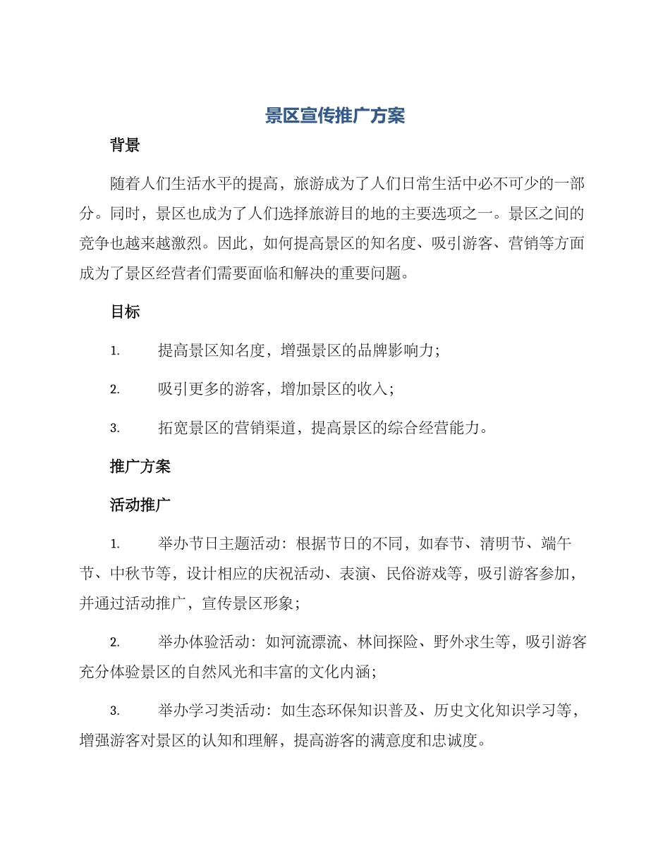 景区宣传推广方案_第1页
