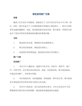 景区宣传推广方案