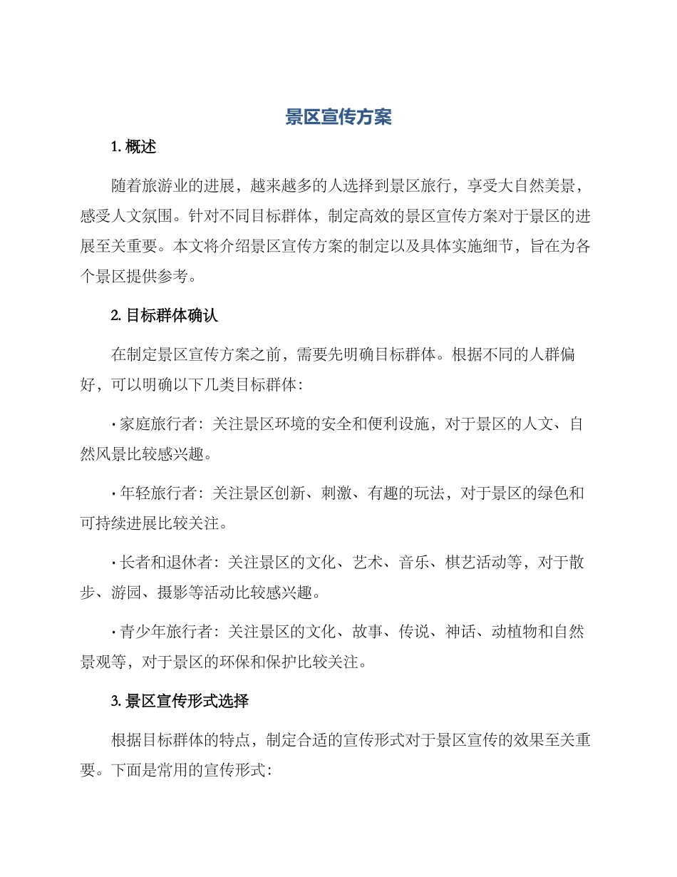 景区宣传方案_第1页