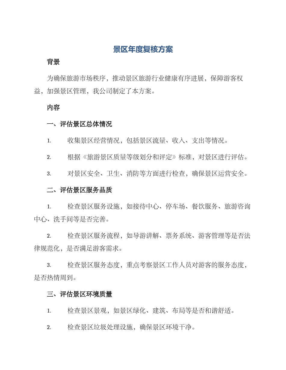 景区年度复核方案_第1页