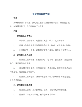 景区年度复核方案