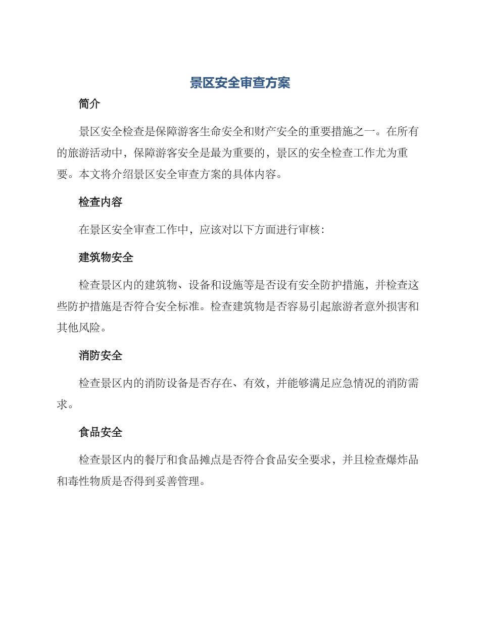 景区安全审查方案_第1页