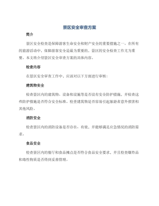 景区安全审查方案