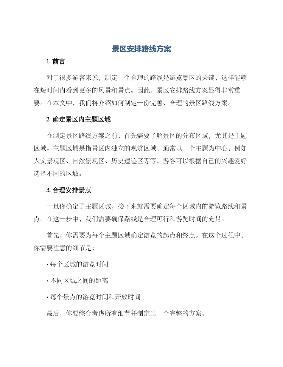 景区安排路线方案_第1页