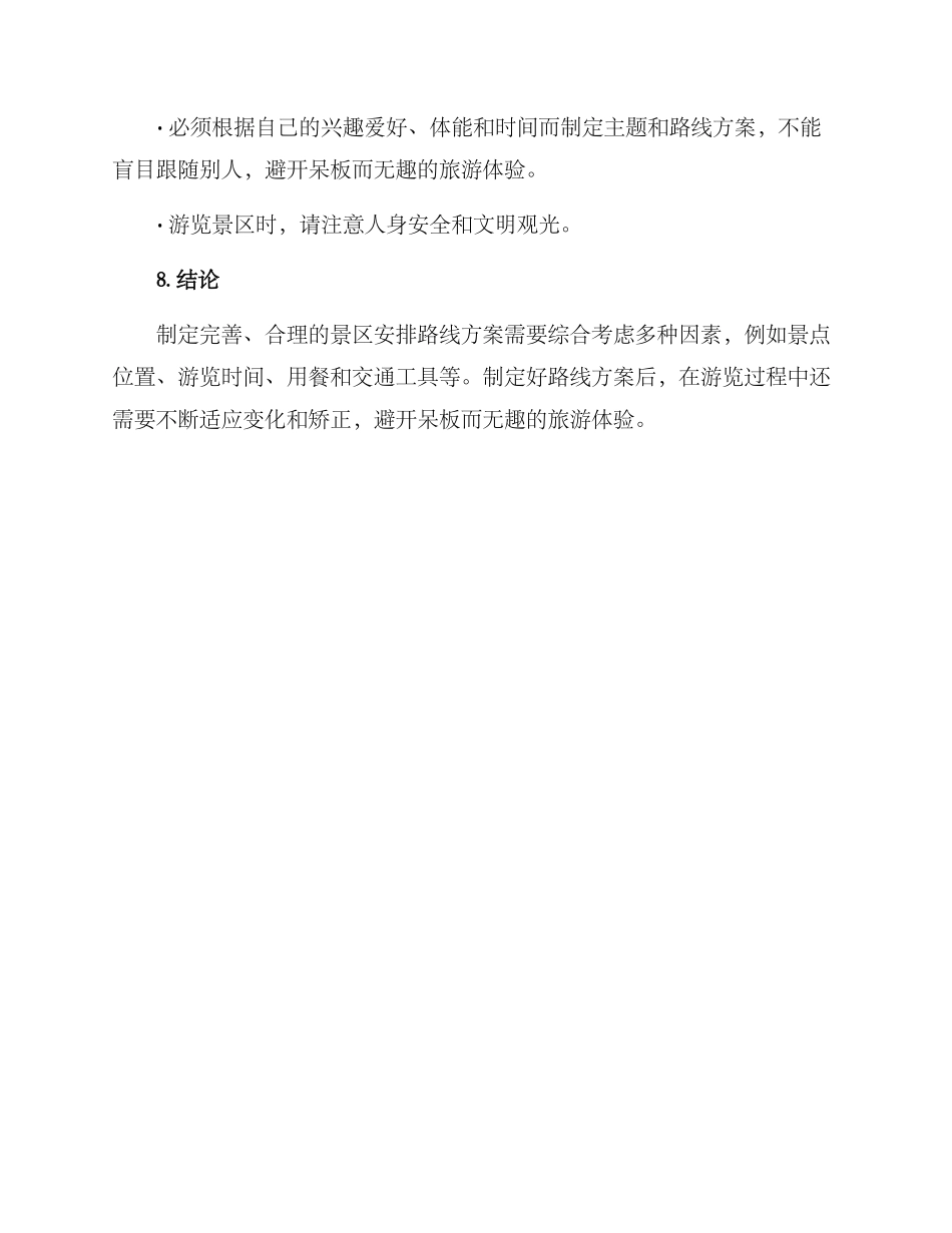 景区安排路线方案_第3页