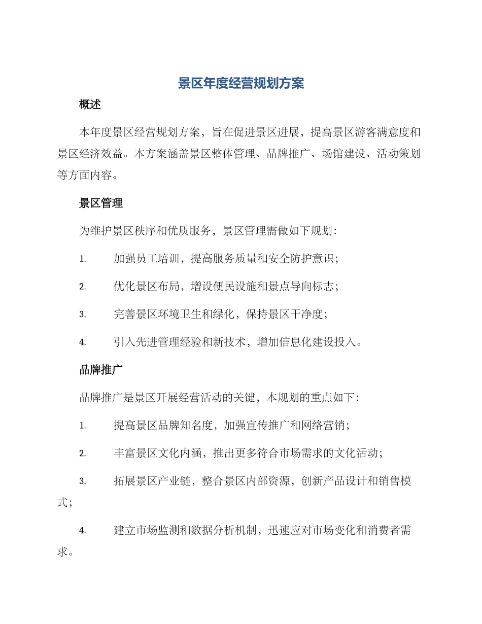 景区年度经营规划方案_第1页
