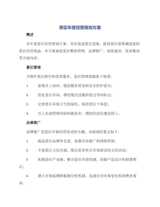 景区年度经营规划方案