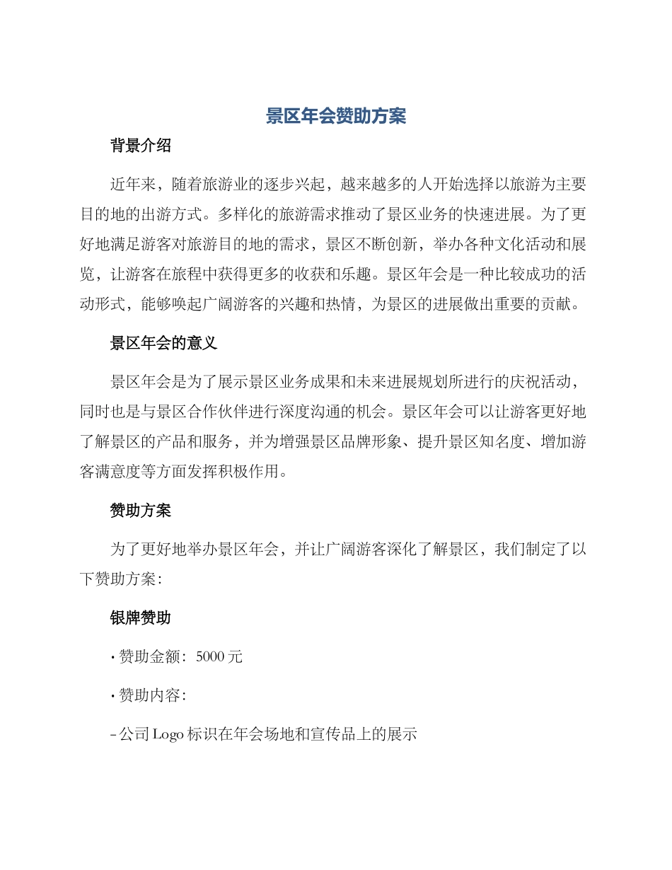 景区年会赞助方案_第1页